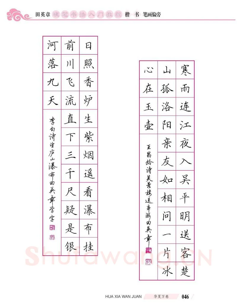 田英章硬笔楷书字帖,摘自田英章硬笔书法入门教程 楷书偏旁字帖