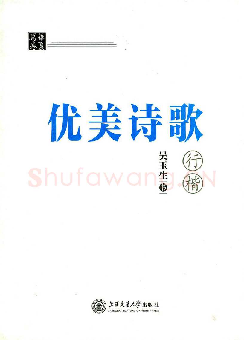 吴玉生硬笔楷书字帖,摘自吴玉生优美诗歌行楷字帖