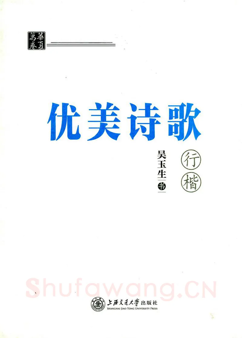 吴玉生硬笔楷书字帖,摘自吴玉生优美诗歌行楷字帖
