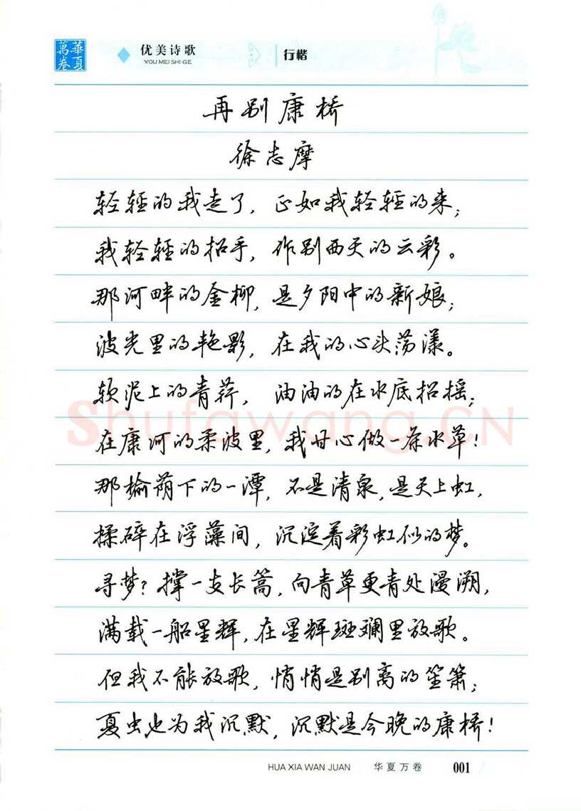 吴玉生硬笔楷书字帖,摘自吴玉生优美诗歌行楷字帖