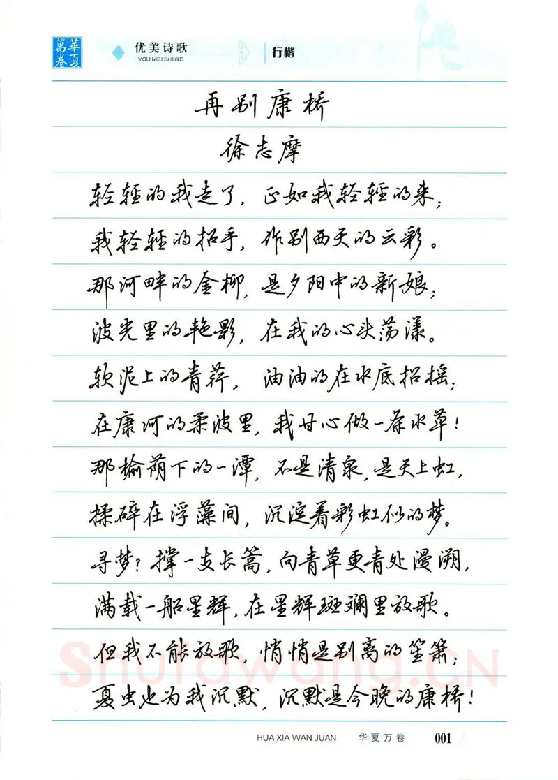吴玉生硬笔楷书字帖,摘自吴玉生优美诗歌行楷字帖