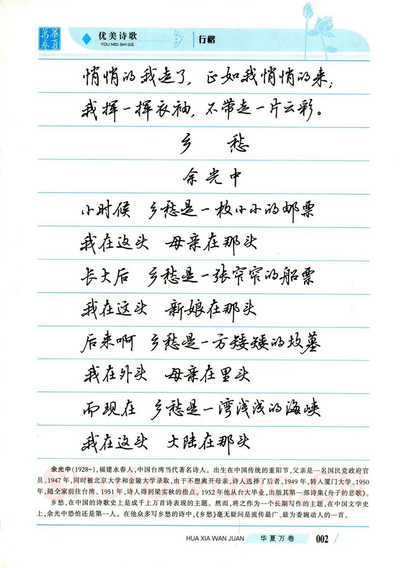 吴玉生硬笔楷书字帖,摘自吴玉生优美诗歌行楷字帖