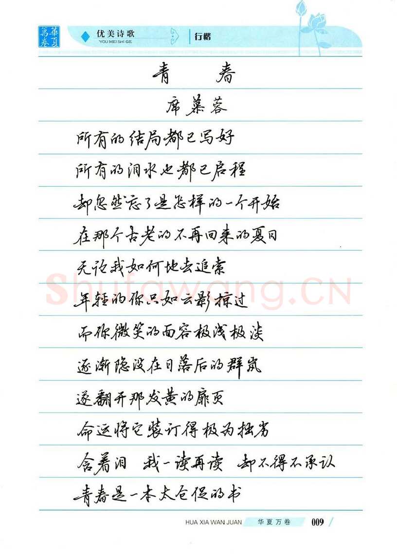 吴玉生硬笔楷书字帖,摘自吴玉生优美诗歌行楷字帖