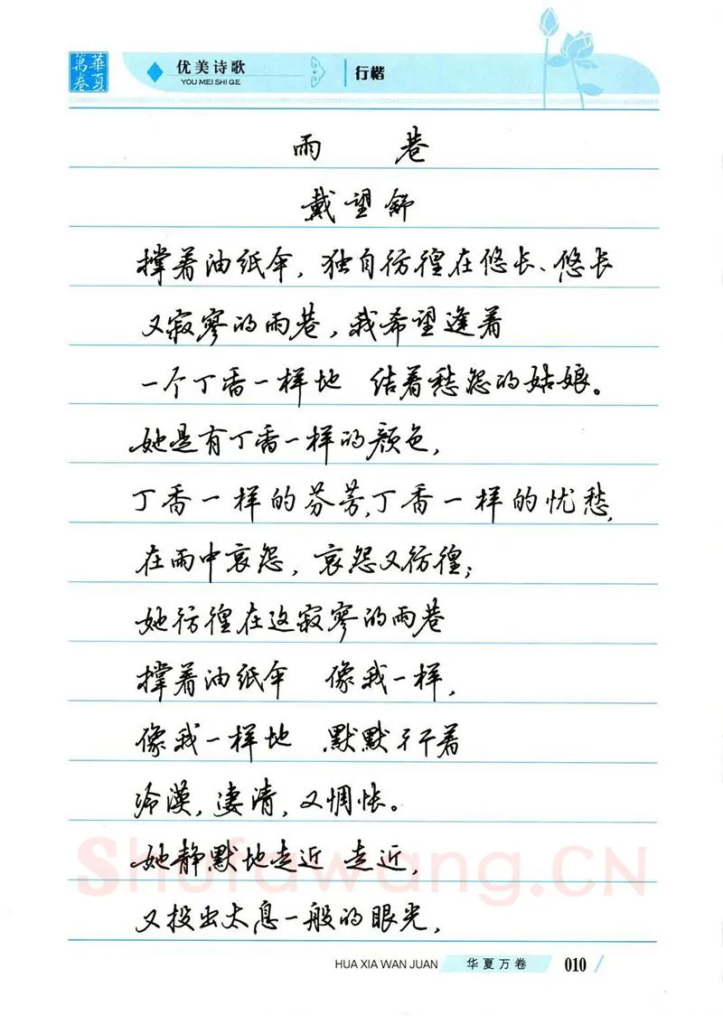 吴玉生硬笔楷书字帖,摘自吴玉生优美诗歌行楷字帖