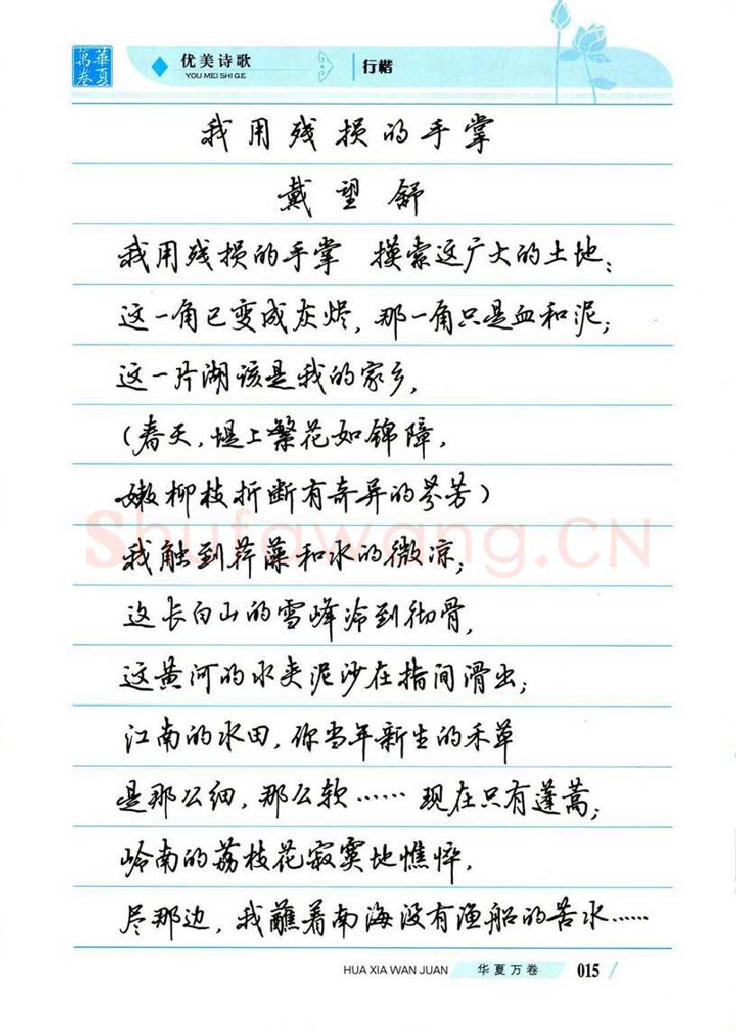 吴玉生硬笔楷书字帖,摘自吴玉生优美诗歌行楷字帖