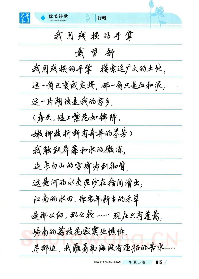 吴玉生硬笔楷书字帖,摘自吴玉生优美诗歌行楷字帖
