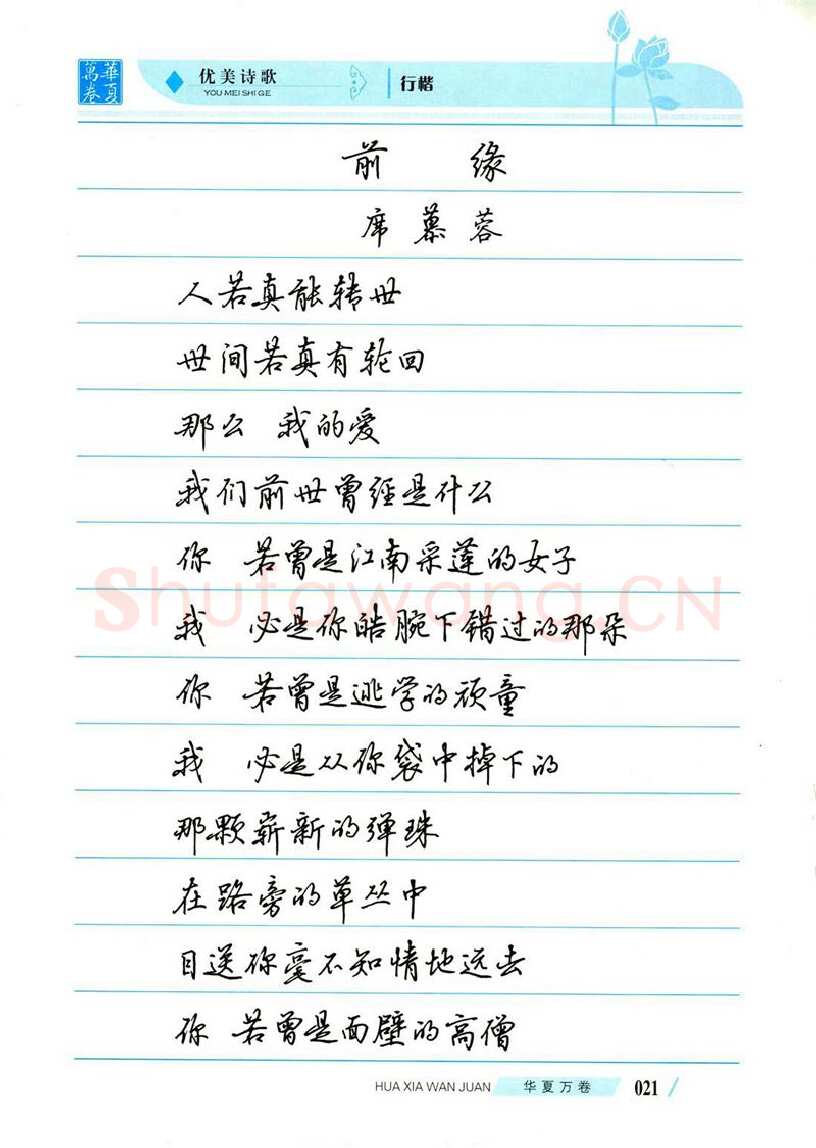 吴玉生硬笔楷书字帖,摘自吴玉生优美诗歌行楷字帖