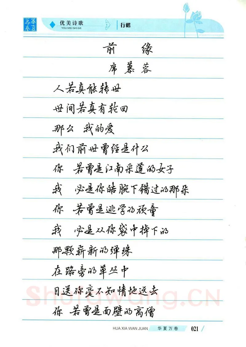 吴玉生硬笔楷书字帖,摘自吴玉生优美诗歌行楷字帖