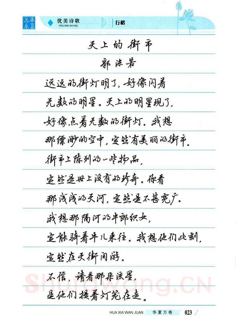吴玉生硬笔楷书字帖,摘自吴玉生优美诗歌行楷字帖