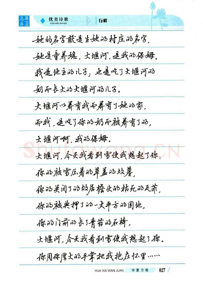 吴玉生硬笔楷书字帖,摘自吴玉生优美诗歌行楷字帖