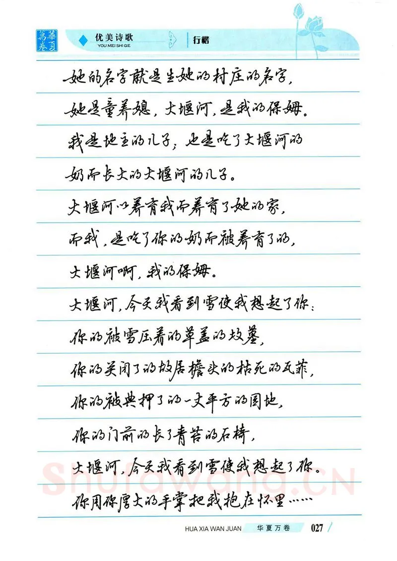 吴玉生硬笔楷书字帖,摘自吴玉生优美诗歌行楷字帖