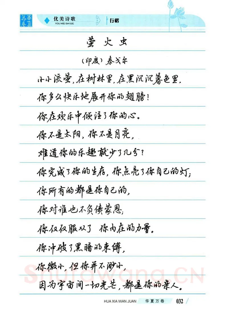 吴玉生硬笔楷书字帖,摘自吴玉生优美诗歌行楷字帖