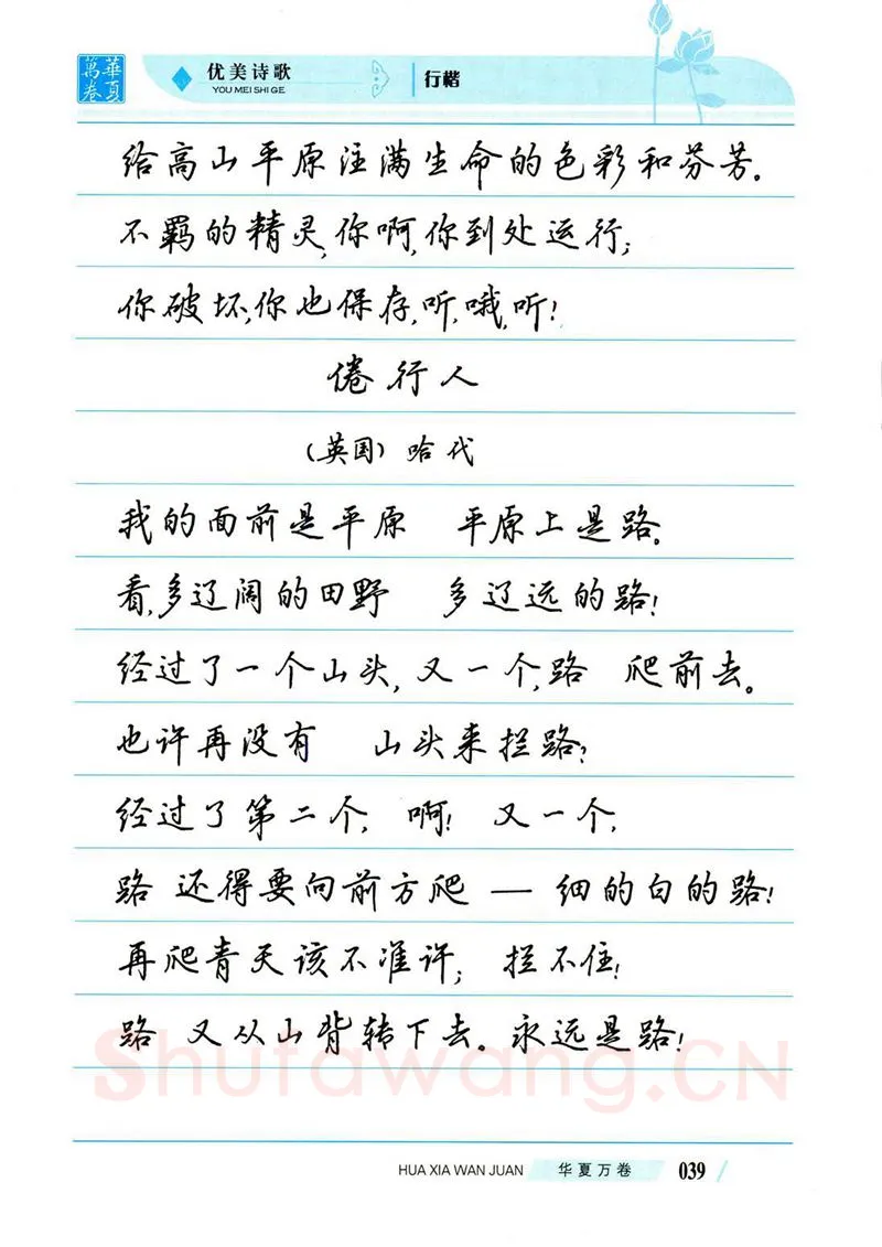吴玉生硬笔楷书字帖,摘自吴玉生优美诗歌行楷字帖