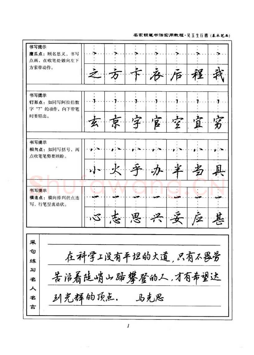 吴玉生硬笔楷书字帖,摘自吴玉生名家钢笔书法实用教程行楷字帖
