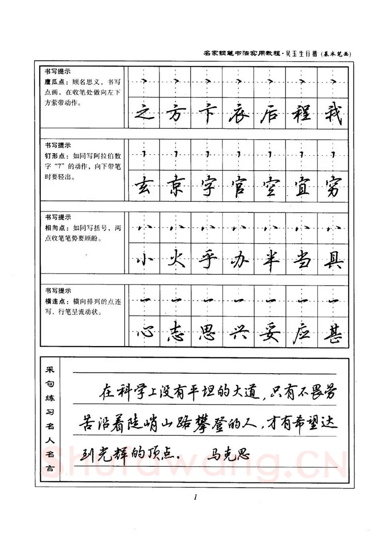 吴玉生硬笔楷书字帖,摘自吴玉生名家钢笔书法实用教程行楷字帖