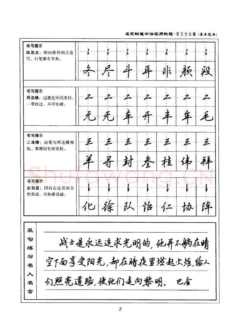 吴玉生硬笔楷书字帖,摘自吴玉生名家钢笔书法实用教程行楷字帖