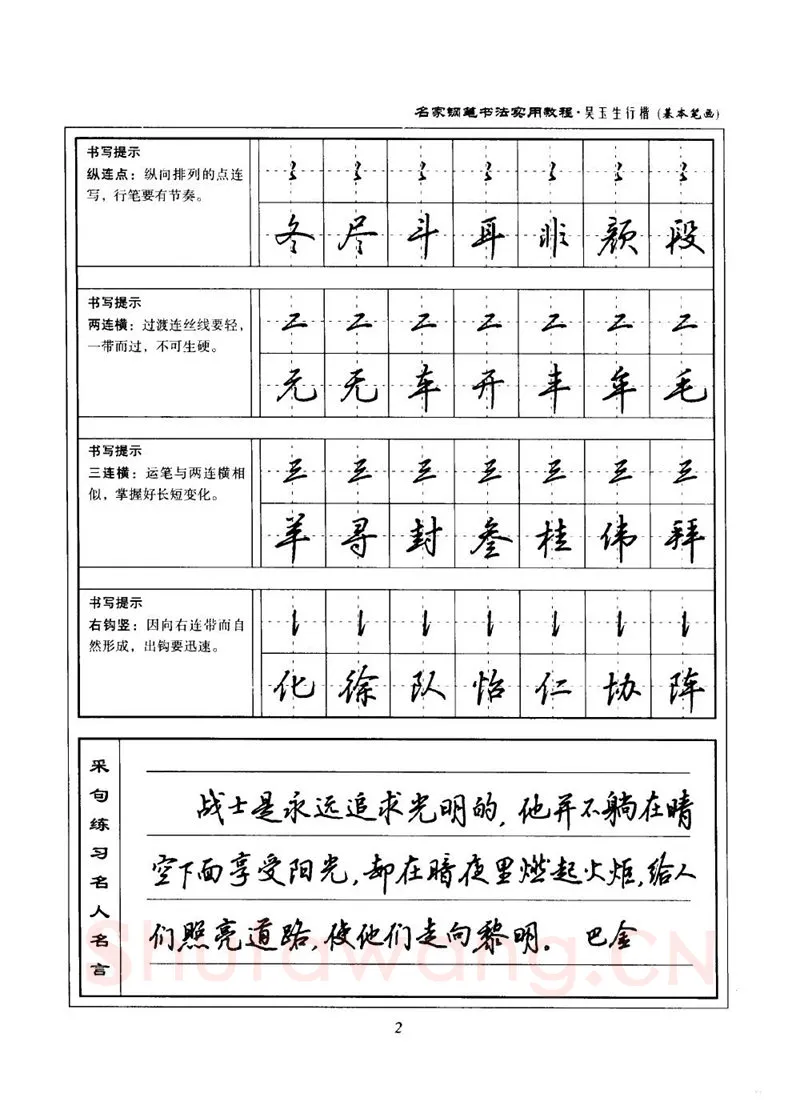 吴玉生硬笔楷书字帖,摘自吴玉生名家钢笔书法实用教程行楷字帖