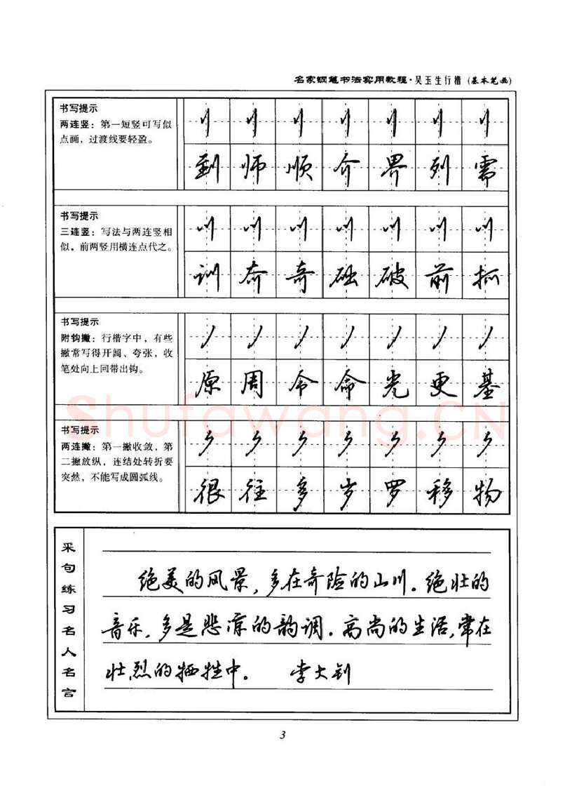 吴玉生硬笔楷书字帖,摘自吴玉生名家钢笔书法实用教程行楷字帖
