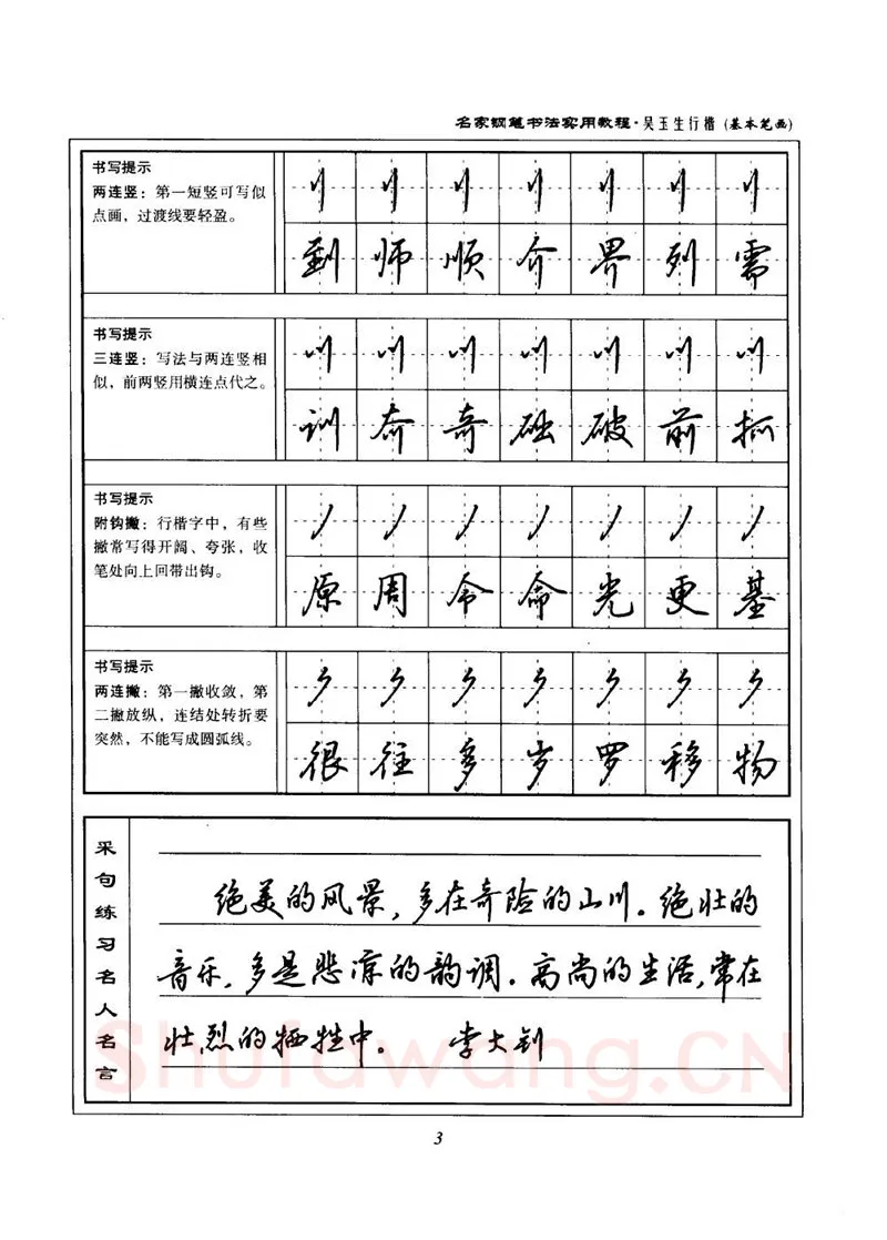 吴玉生硬笔楷书字帖,摘自吴玉生名家钢笔书法实用教程行楷字帖