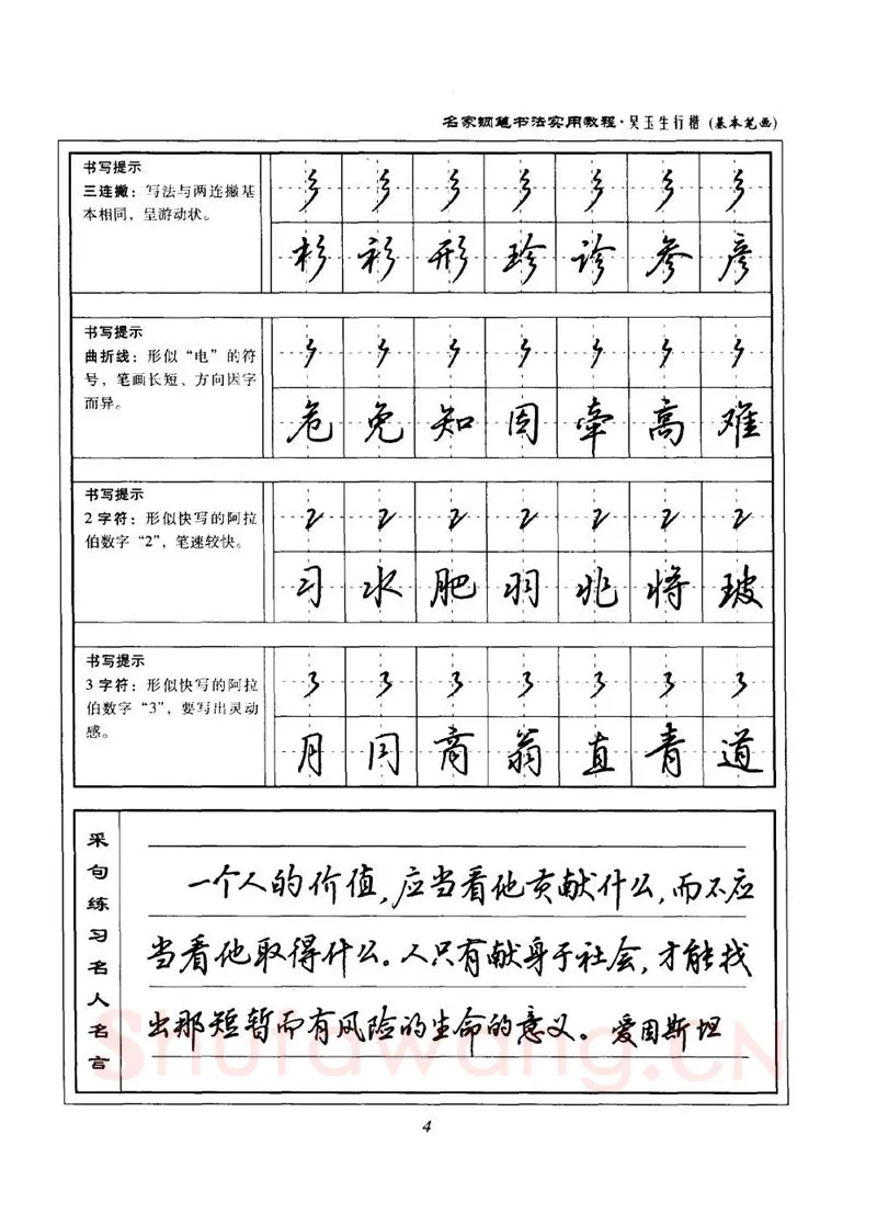吴玉生硬笔楷书字帖,摘自吴玉生名家钢笔书法实用教程行楷字帖