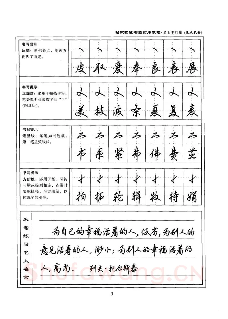 吴玉生硬笔楷书字帖,摘自吴玉生名家钢笔书法实用教程行楷字帖