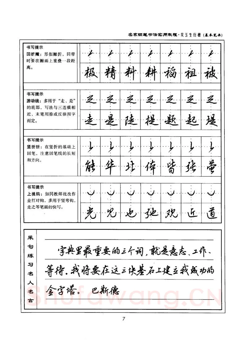 吴玉生硬笔楷书字帖,摘自吴玉生名家钢笔书法实用教程行楷字帖
