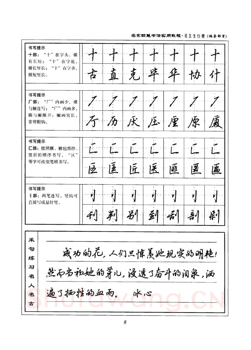 吴玉生硬笔楷书字帖,摘自吴玉生名家钢笔书法实用教程行楷字帖