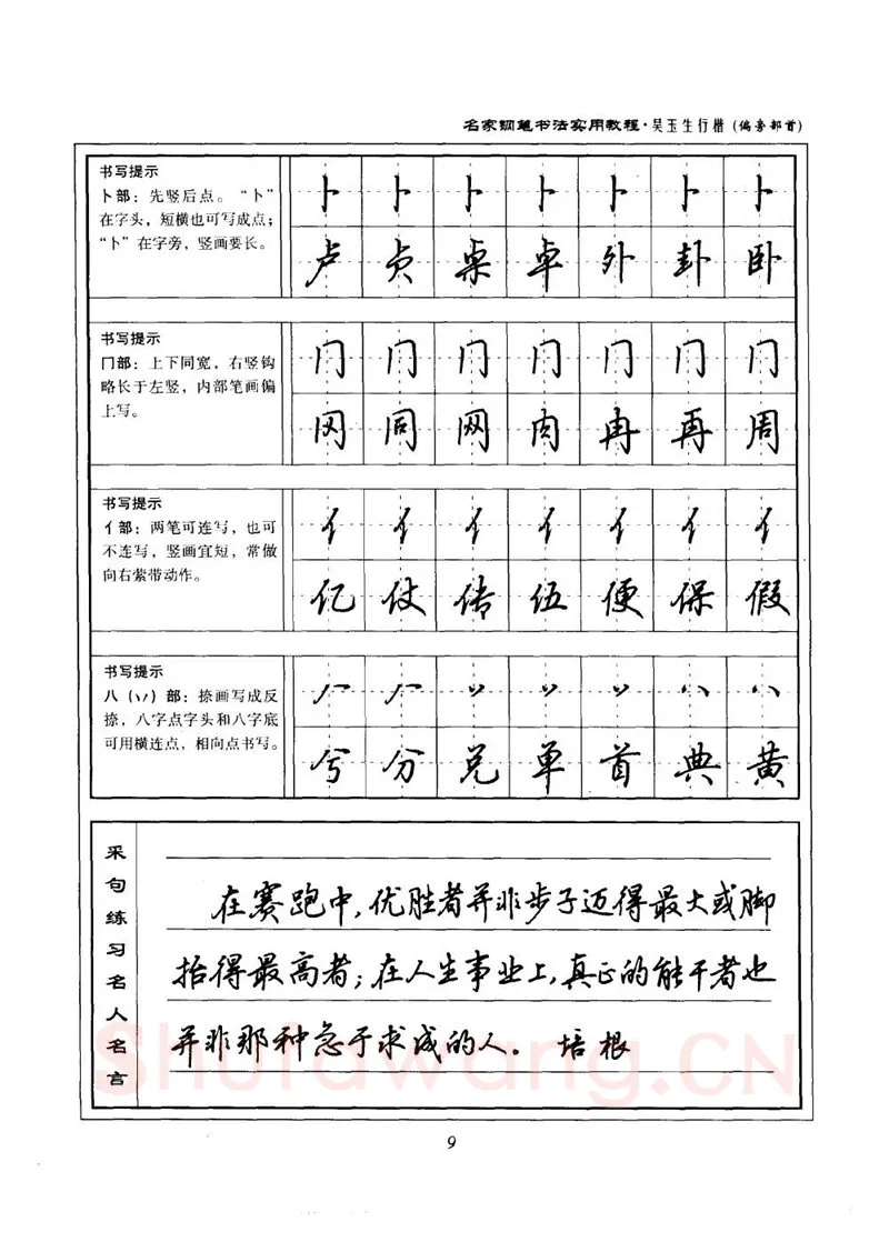 吴玉生硬笔楷书字帖,摘自吴玉生名家钢笔书法实用教程行楷字帖