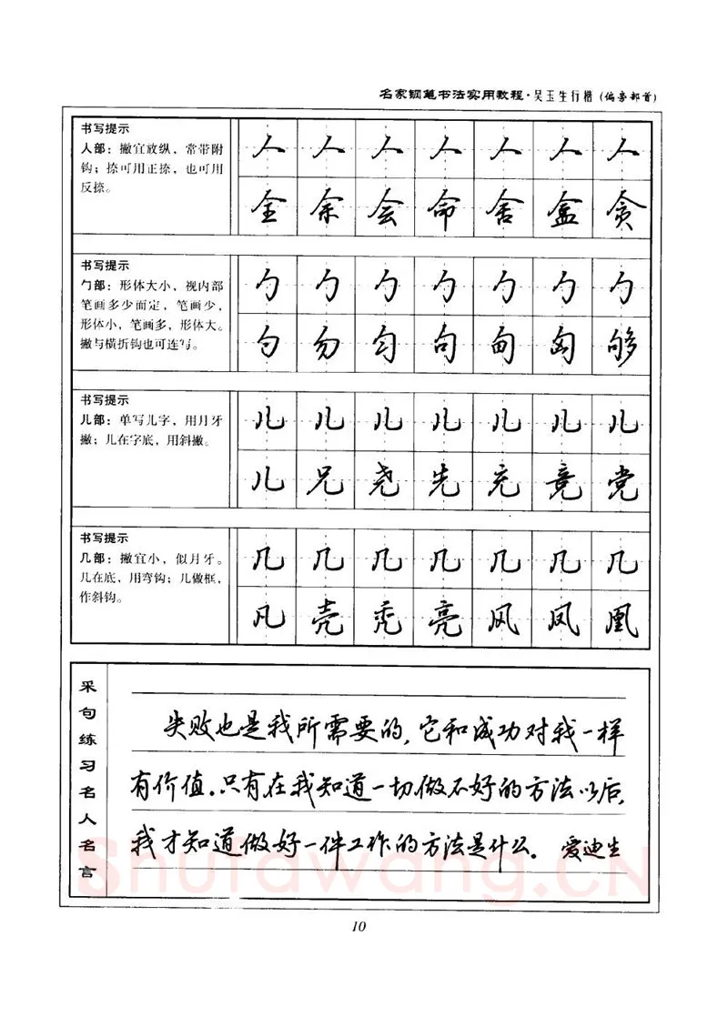吴玉生硬笔楷书字帖,摘自吴玉生名家钢笔书法实用教程行楷字帖