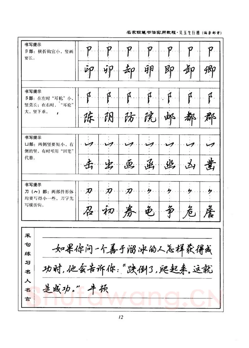 吴玉生硬笔楷书字帖,摘自吴玉生名家钢笔书法实用教程行楷字帖