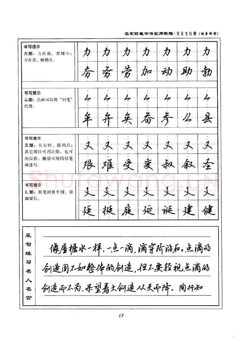吴玉生硬笔楷书字帖,摘自吴玉生名家钢笔书法实用教程行楷字帖
