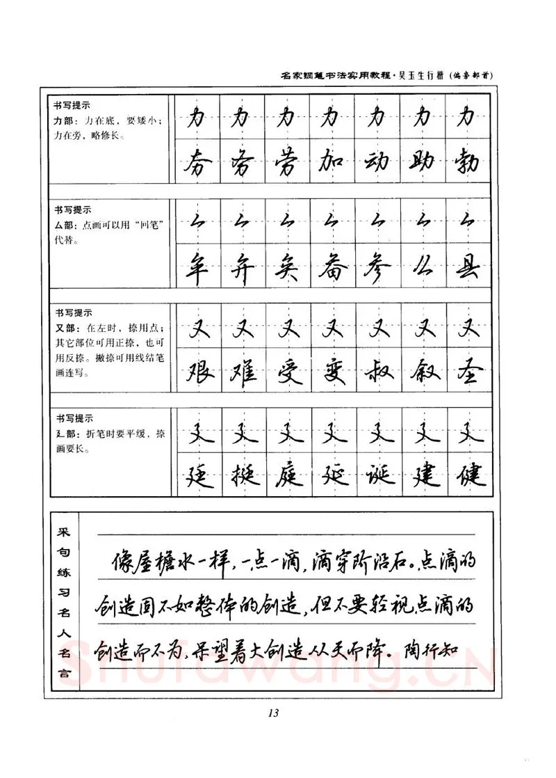 吴玉生硬笔楷书字帖,摘自吴玉生名家钢笔书法实用教程行楷字帖