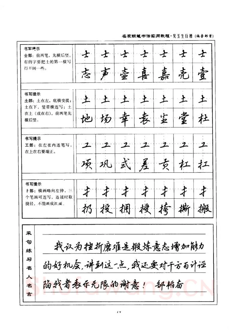 吴玉生硬笔楷书字帖,摘自吴玉生名家钢笔书法实用教程行楷字帖