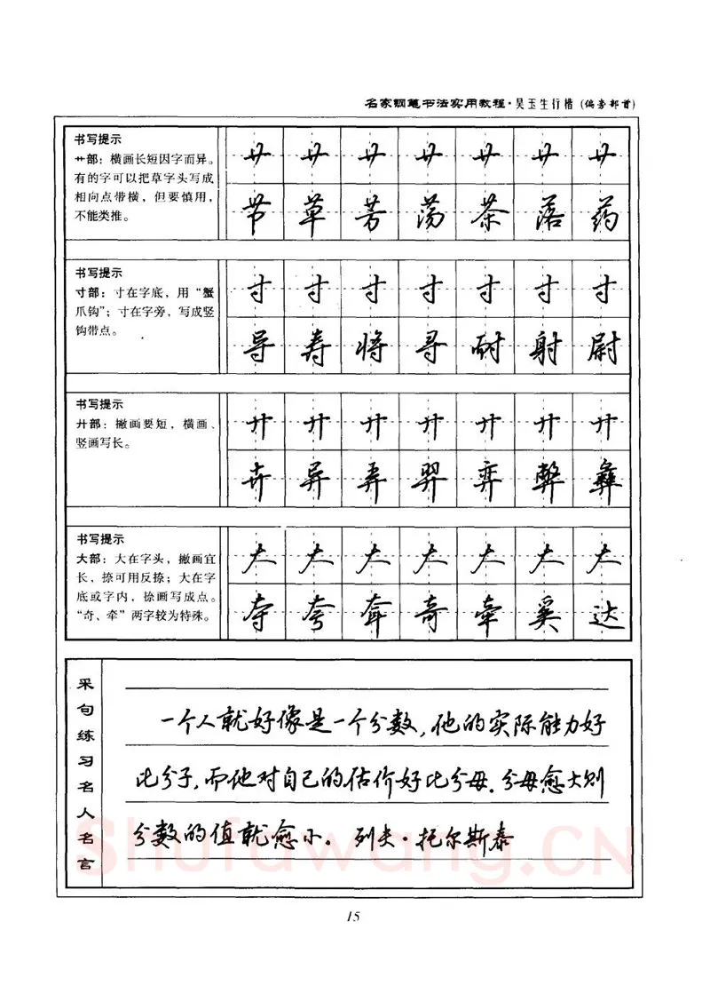 吴玉生硬笔楷书字帖,摘自吴玉生名家钢笔书法实用教程行楷字帖