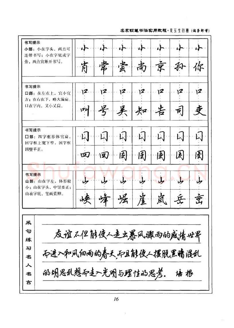 吴玉生硬笔楷书字帖,摘自吴玉生名家钢笔书法实用教程行楷字帖