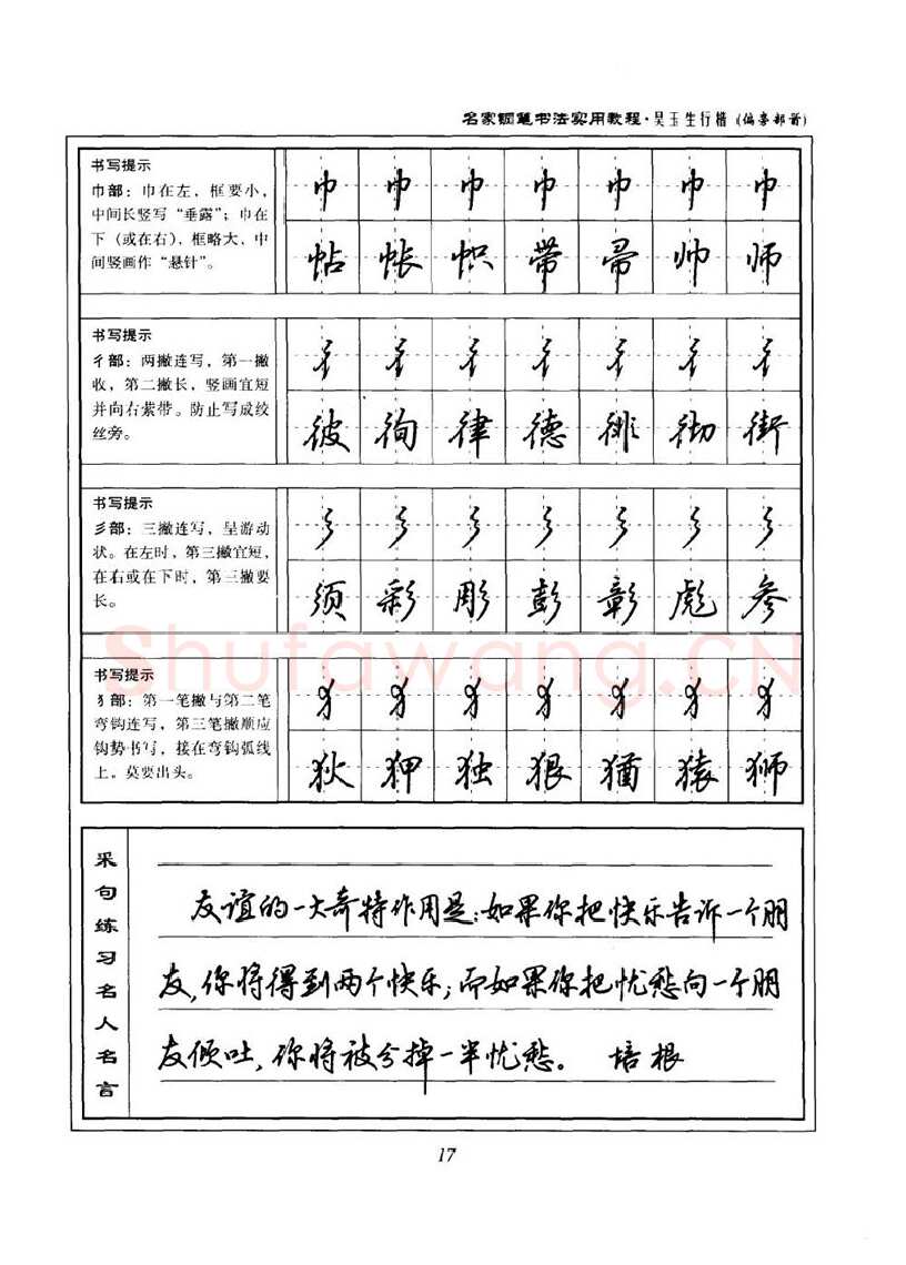 吴玉生硬笔楷书字帖,摘自吴玉生名家钢笔书法实用教程行楷字帖