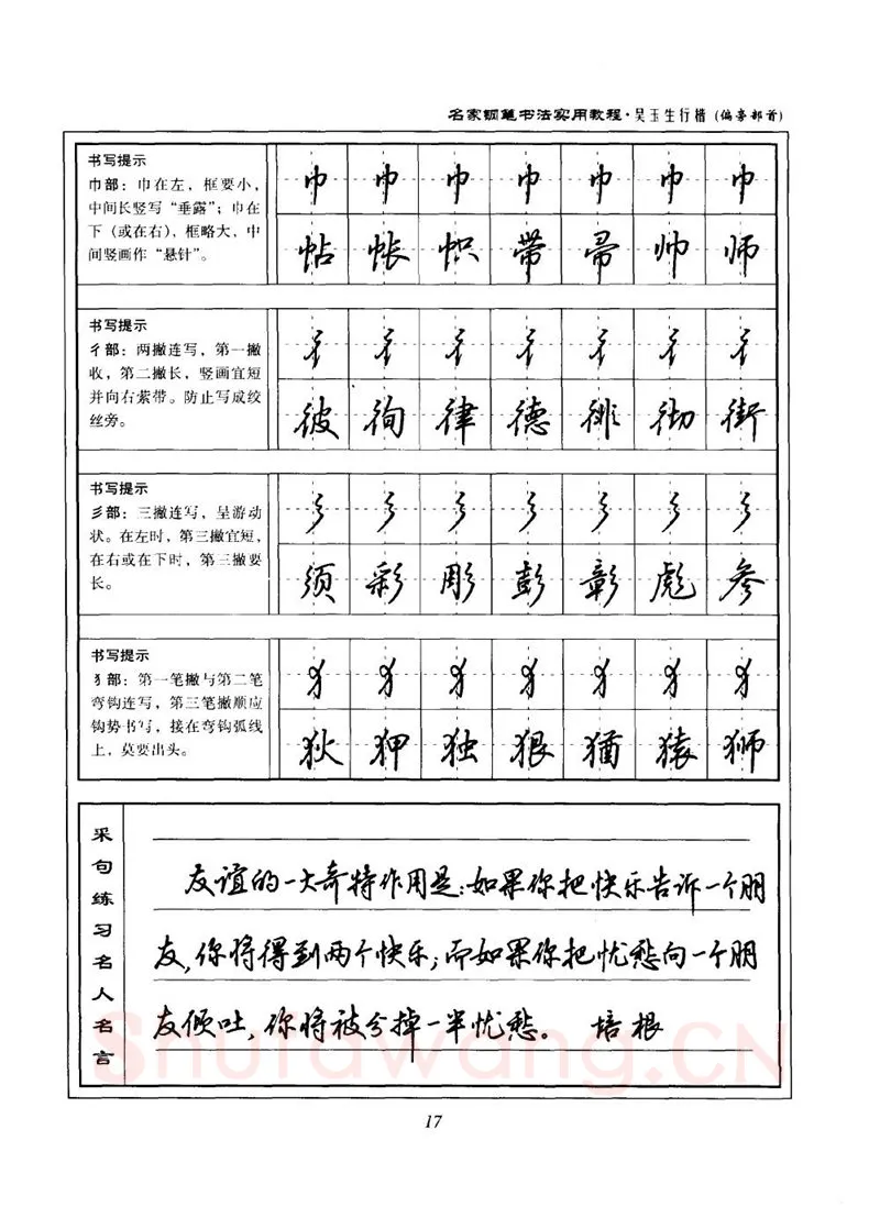 吴玉生硬笔楷书字帖,摘自吴玉生名家钢笔书法实用教程行楷字帖