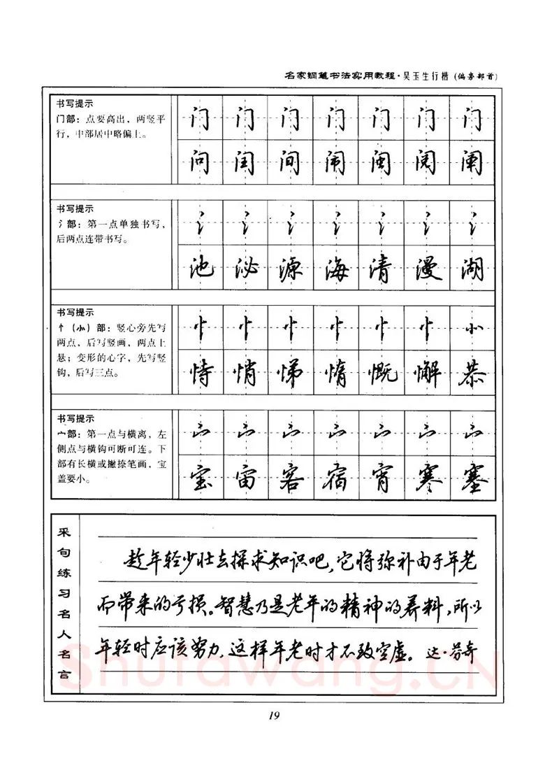 吴玉生硬笔楷书字帖,摘自吴玉生名家钢笔书法实用教程行楷字帖