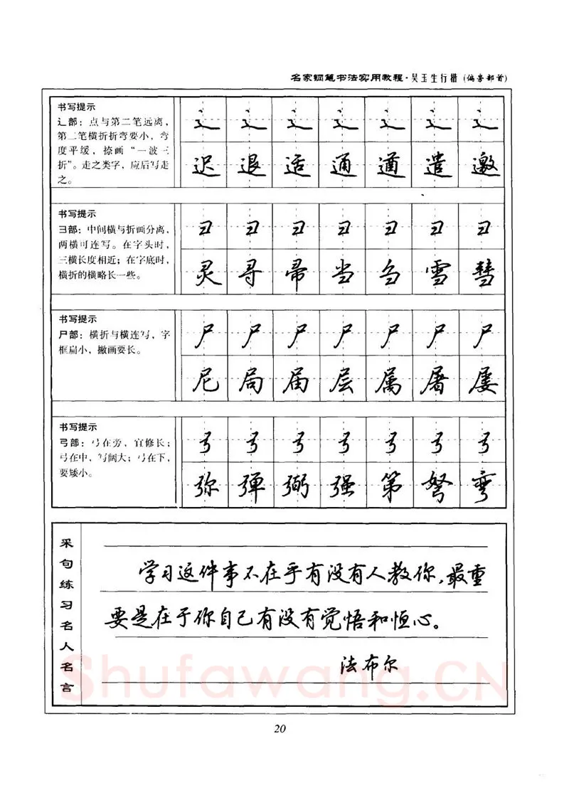 吴玉生硬笔楷书字帖,摘自吴玉生名家钢笔书法实用教程行楷字帖