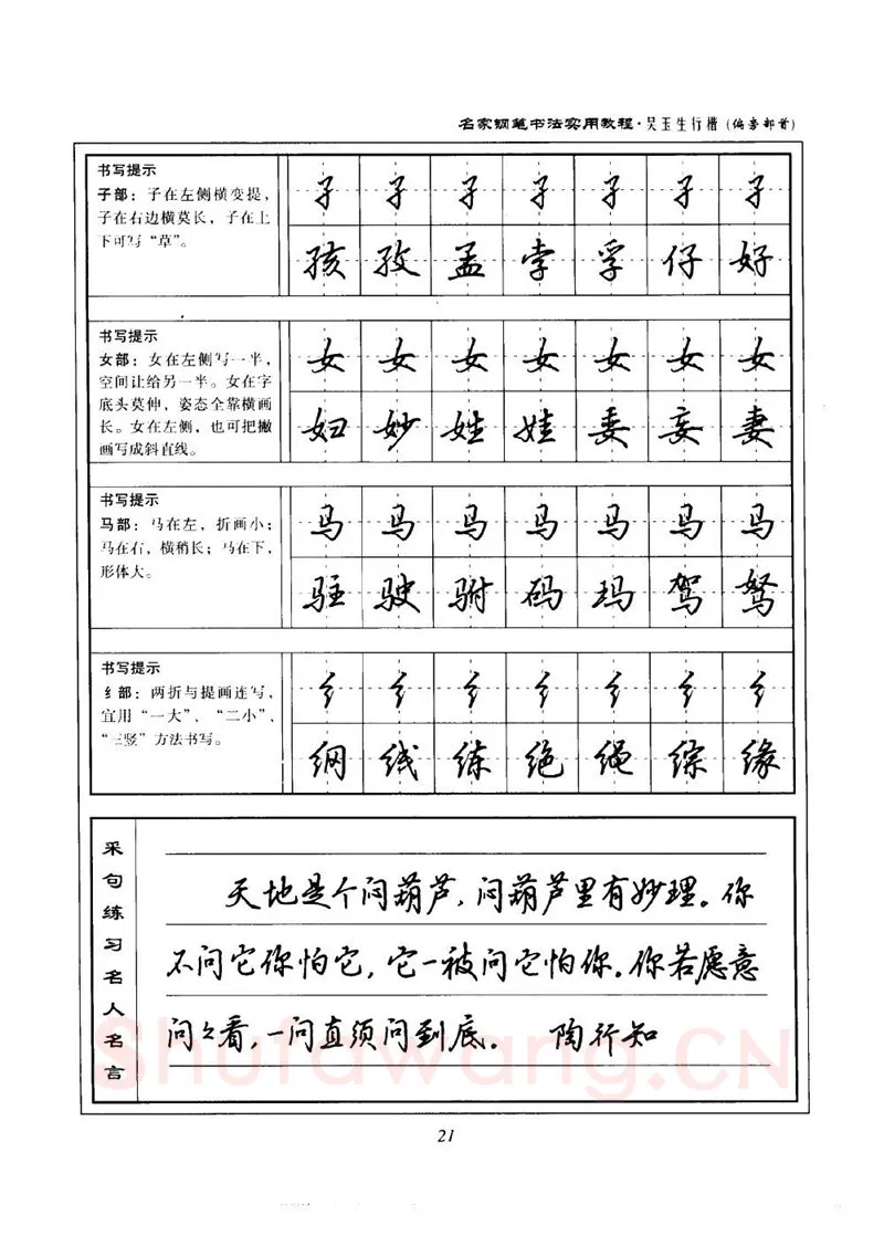 吴玉生硬笔楷书字帖,摘自吴玉生名家钢笔书法实用教程行楷字帖