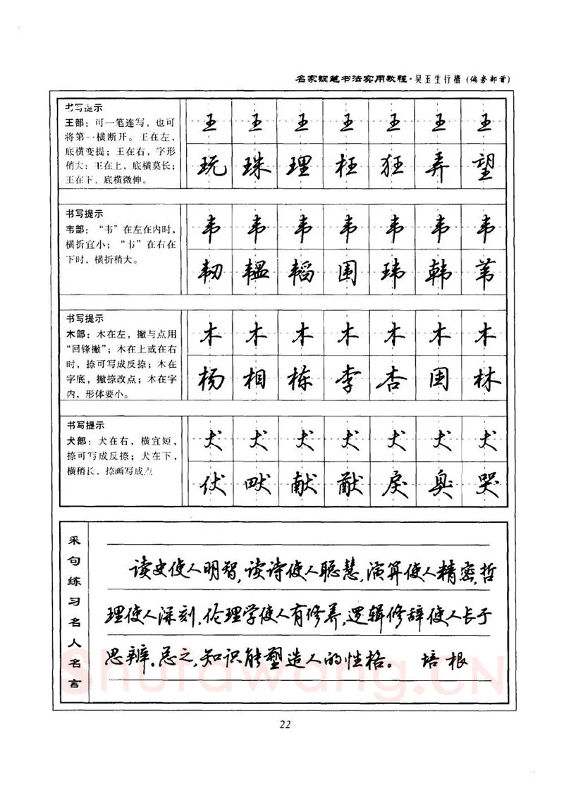 吴玉生硬笔楷书字帖,摘自吴玉生名家钢笔书法实用教程行楷字帖