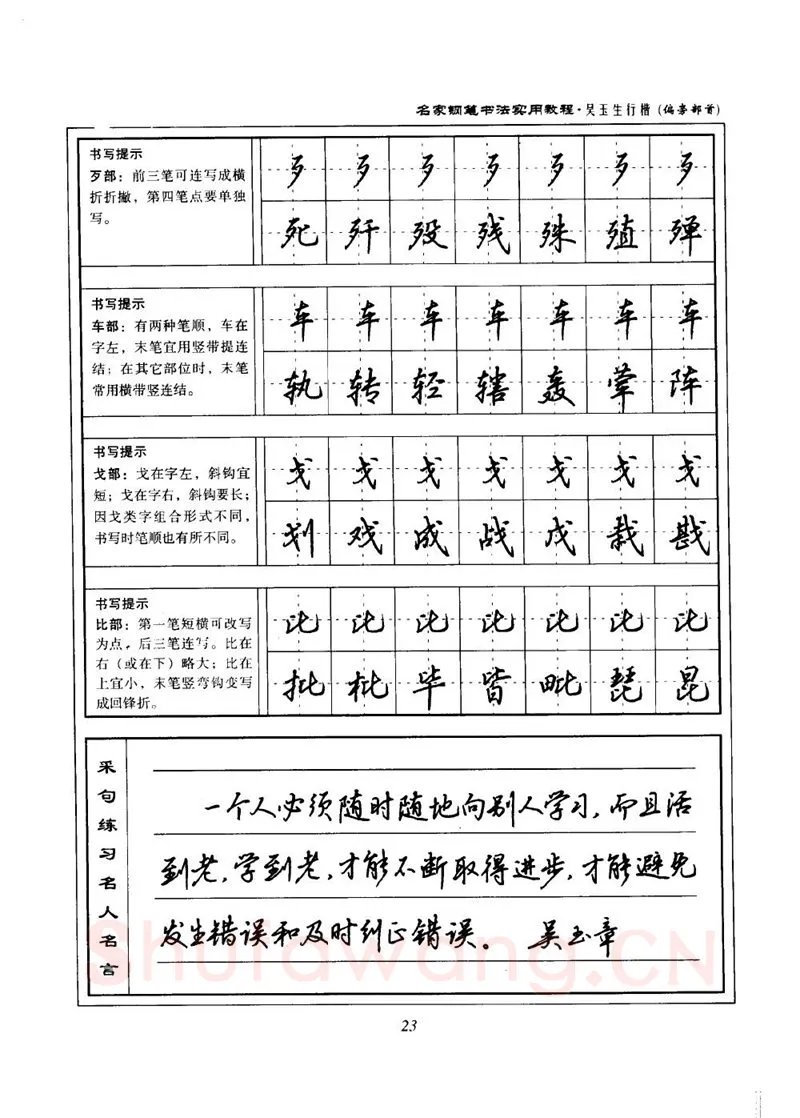 吴玉生硬笔楷书字帖,摘自吴玉生名家钢笔书法实用教程行楷字帖