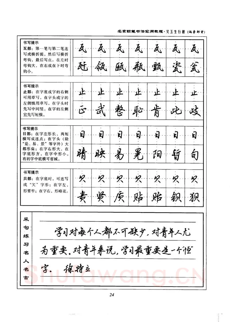 吴玉生硬笔楷书字帖,摘自吴玉生名家钢笔书法实用教程行楷字帖