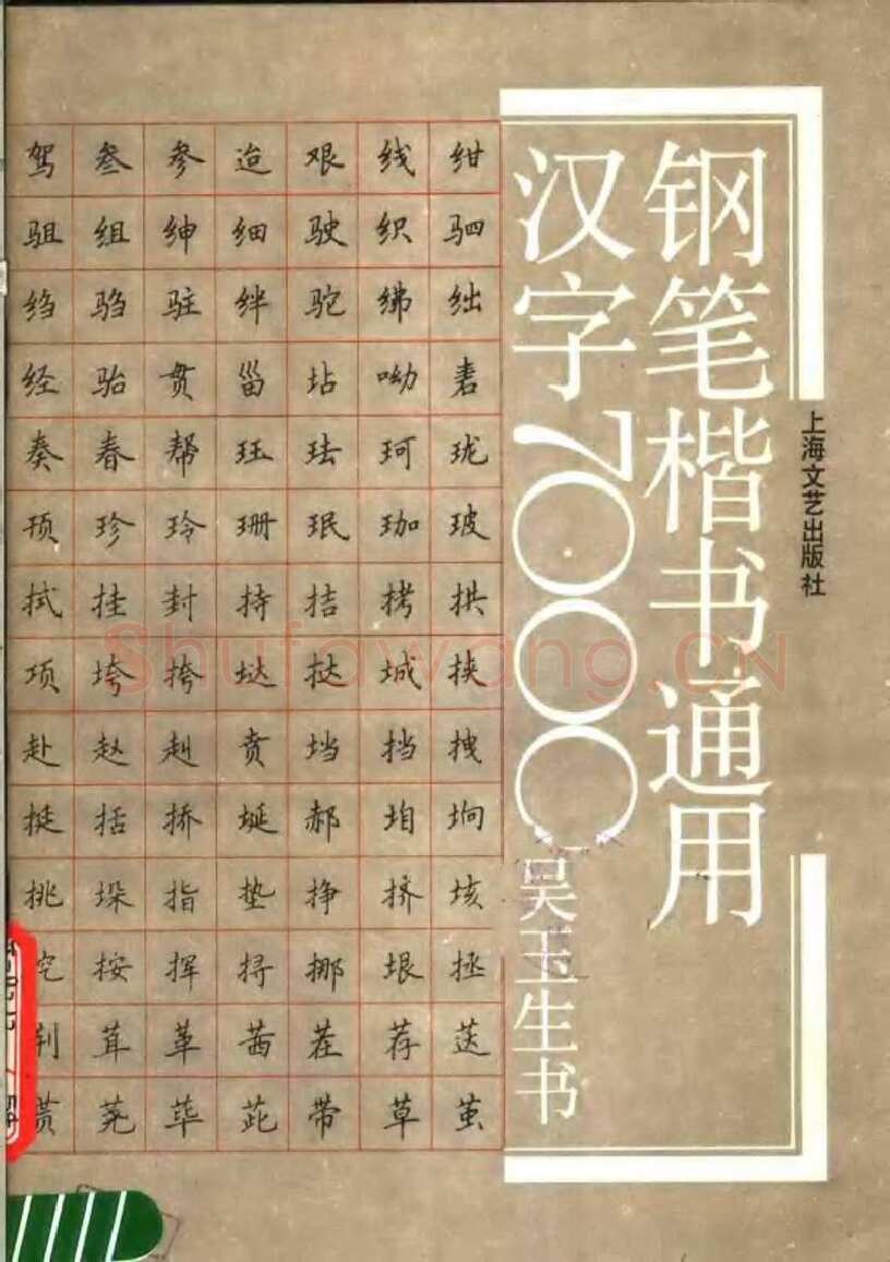吴玉生硬笔楷书字帖,摘自吴玉生钢笔楷书通用汉字7000字