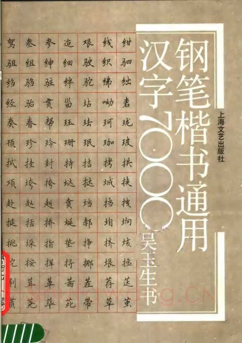 吴玉生硬笔楷书字帖,摘自吴玉生钢笔楷书通用汉字7000字