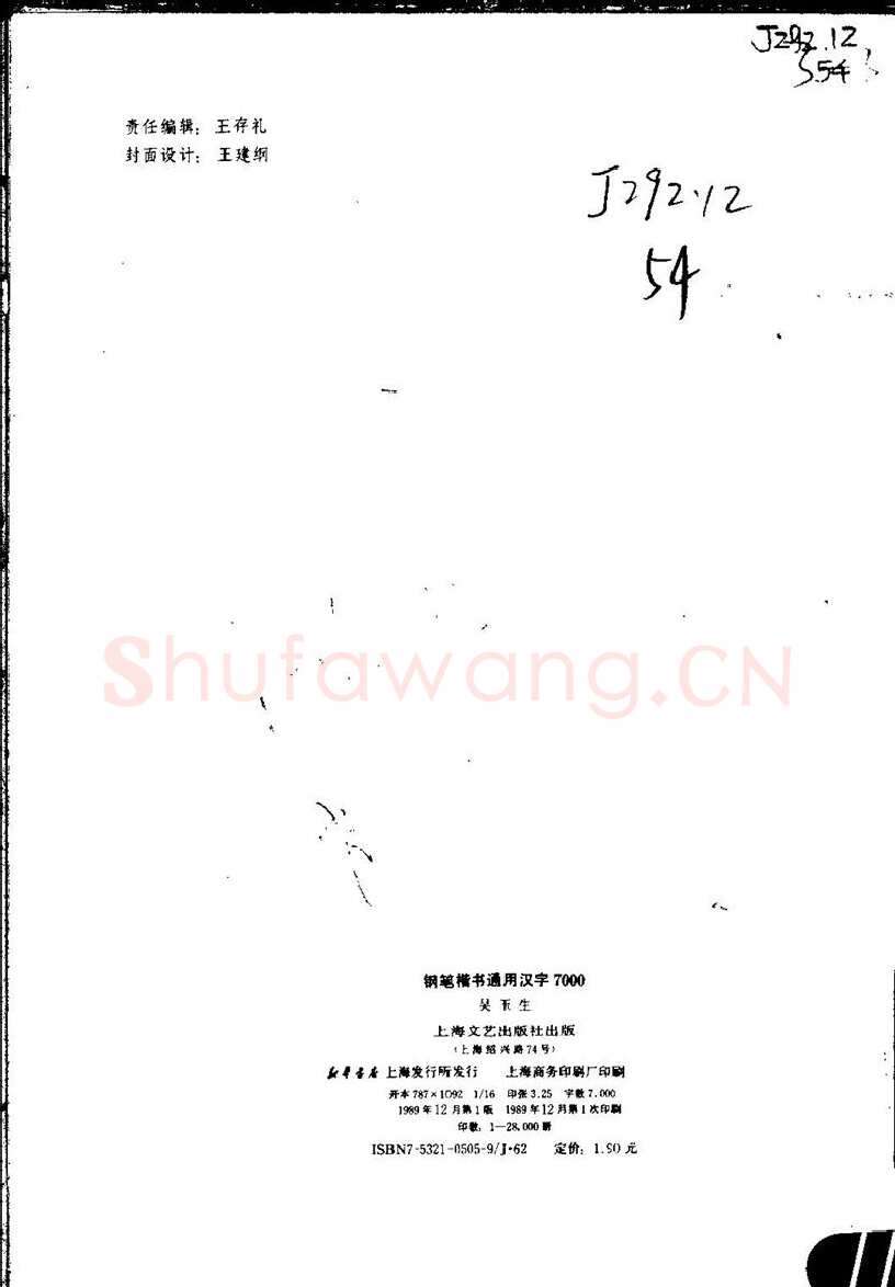 吴玉生硬笔楷书字帖,摘自吴玉生钢笔楷书通用汉字7000字