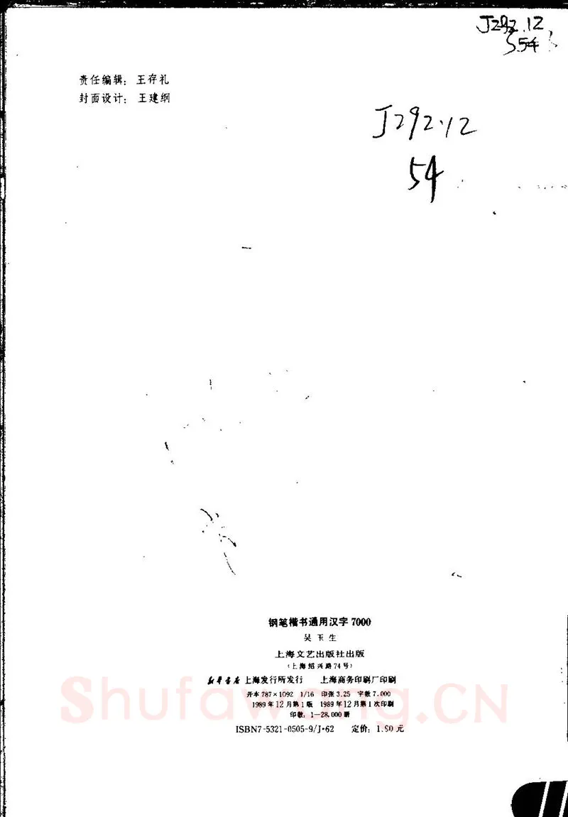 吴玉生硬笔楷书字帖,摘自吴玉生钢笔楷书通用汉字7000字