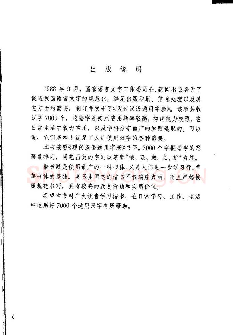 吴玉生硬笔楷书字帖,摘自吴玉生钢笔楷书通用汉字7000字