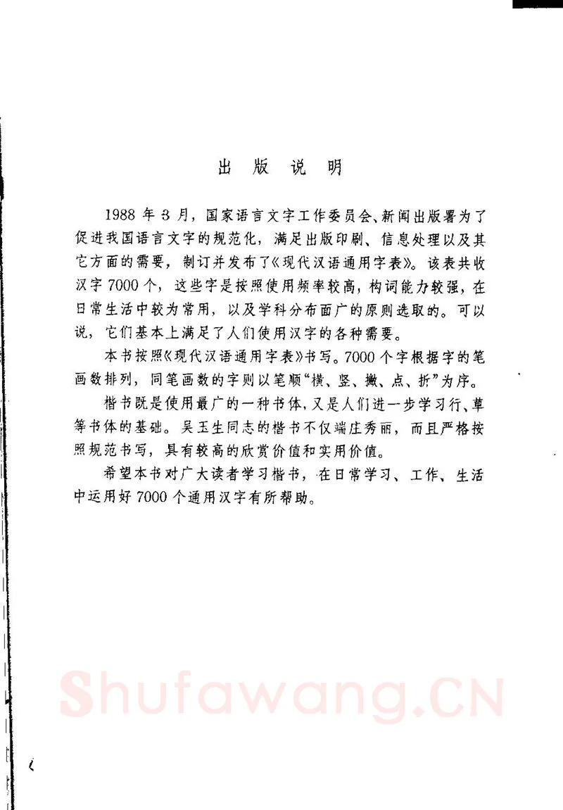 吴玉生硬笔楷书字帖,摘自吴玉生钢笔楷书通用汉字7000字