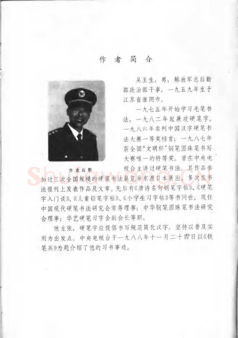 吴玉生硬笔楷书字帖,摘自吴玉生钢笔楷书通用汉字7000字